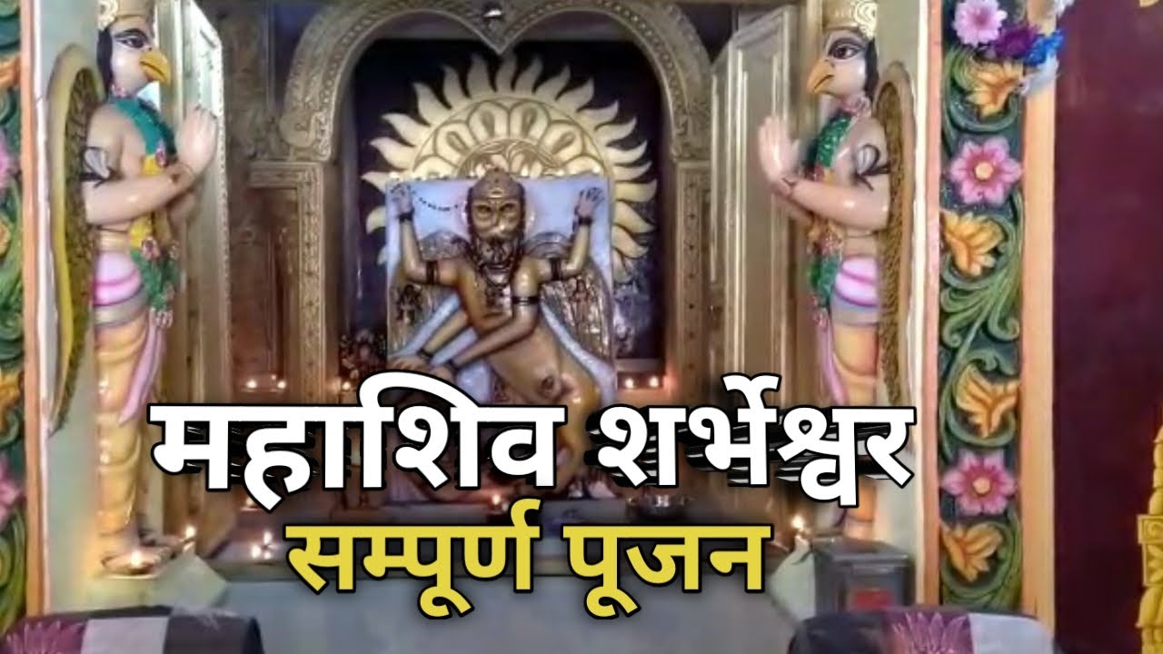 बिल्वपत्रों द्वारा महाशिव, शर्भेश्वर सम्पूर्ण पूजनम्‌ (Mahashiva, Sharbheshwar pujan by bilvpatr)