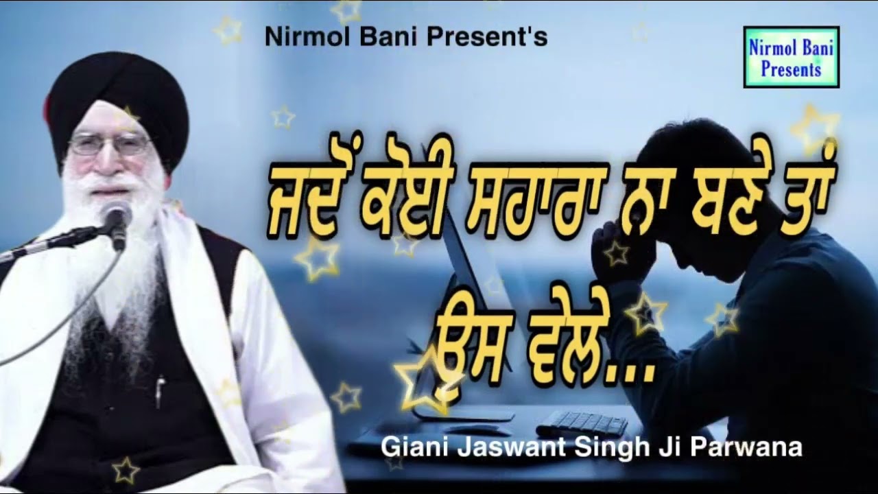 Jadon Koi Sahara Na Bane Tan Os Wele… | Giani Jaswant Singh Ji Parwana