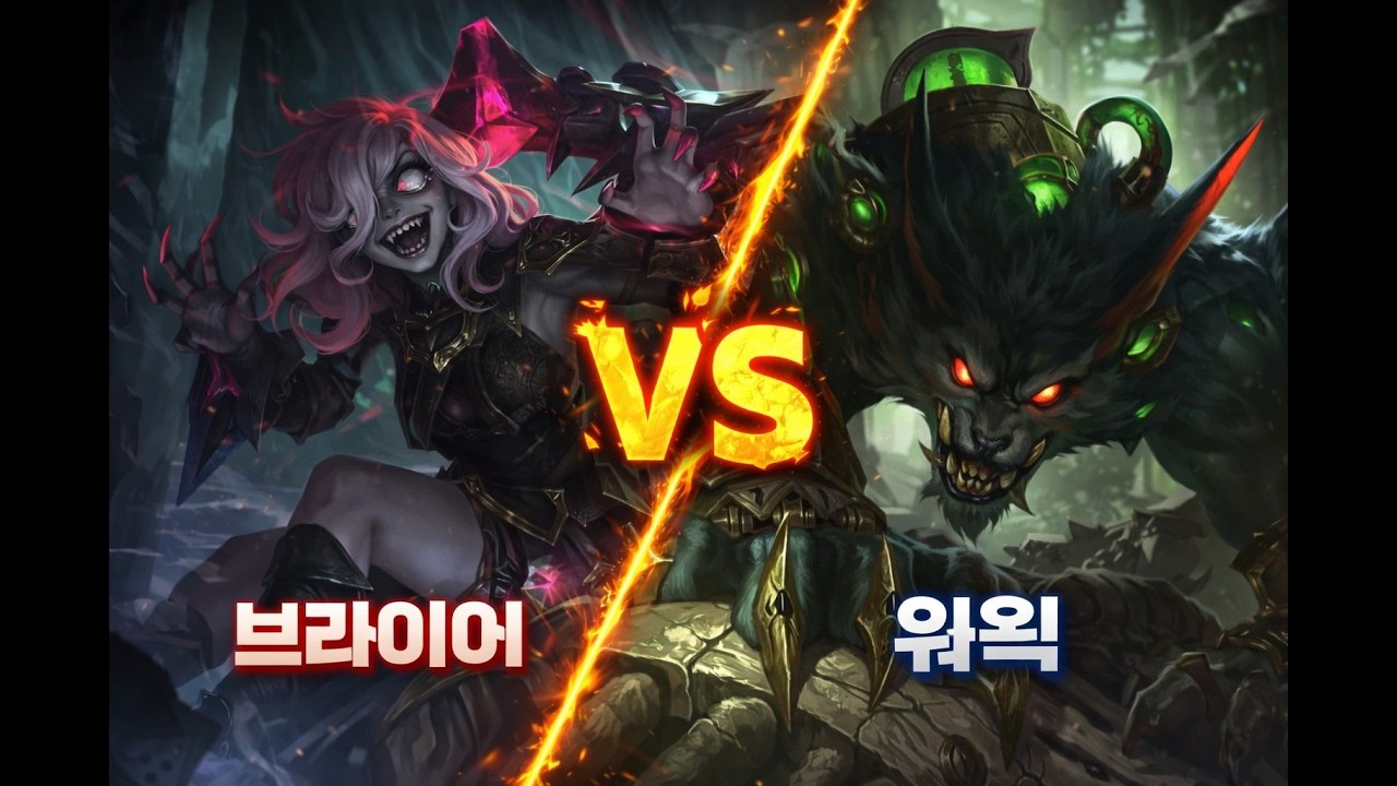 다 계획대로 #lol #leagueoflegends #리그오브레전드 #브라이어 #Briar