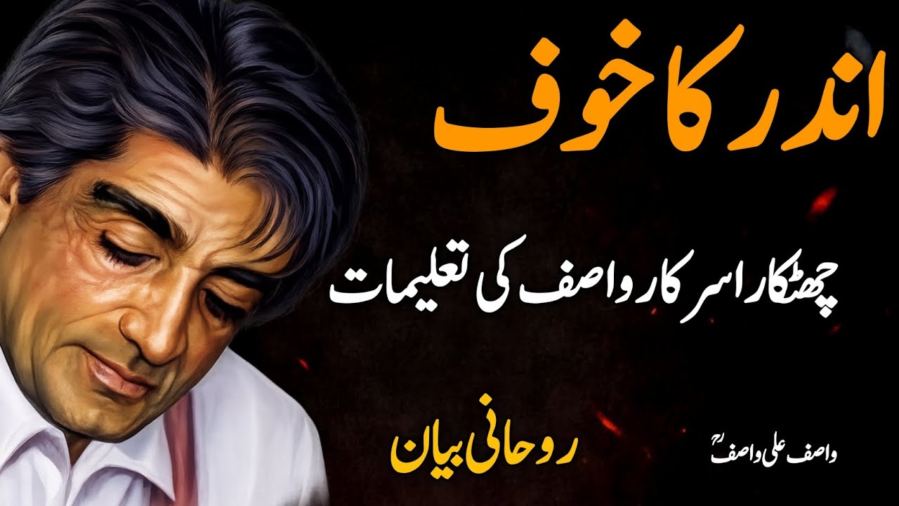 Khauf Ki Asal Wajah Kya Hai? | Wasif Ali Wasif Motivational Bayan | Fear in Heart Explained