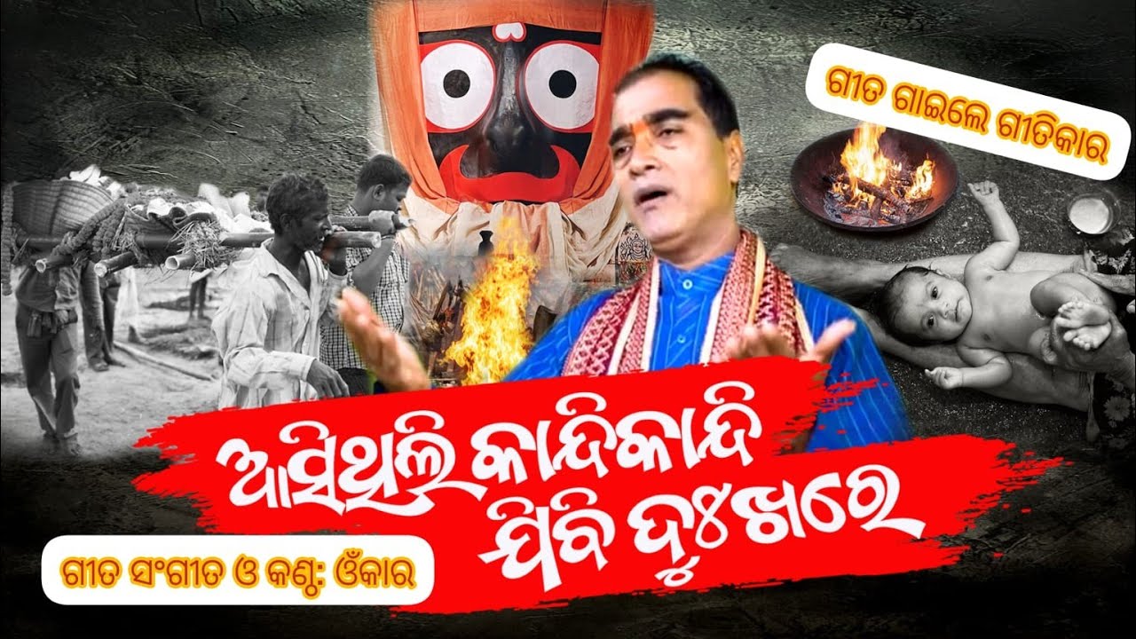 Asithili Kandi Jibi Dukhare | ଆସିଥିଲି କାନ୍ଦିକାନ୍ଦି ଯିବି ଦୁଃଖରେ | Odia Jagannath Bhajan | Omkar Lenka