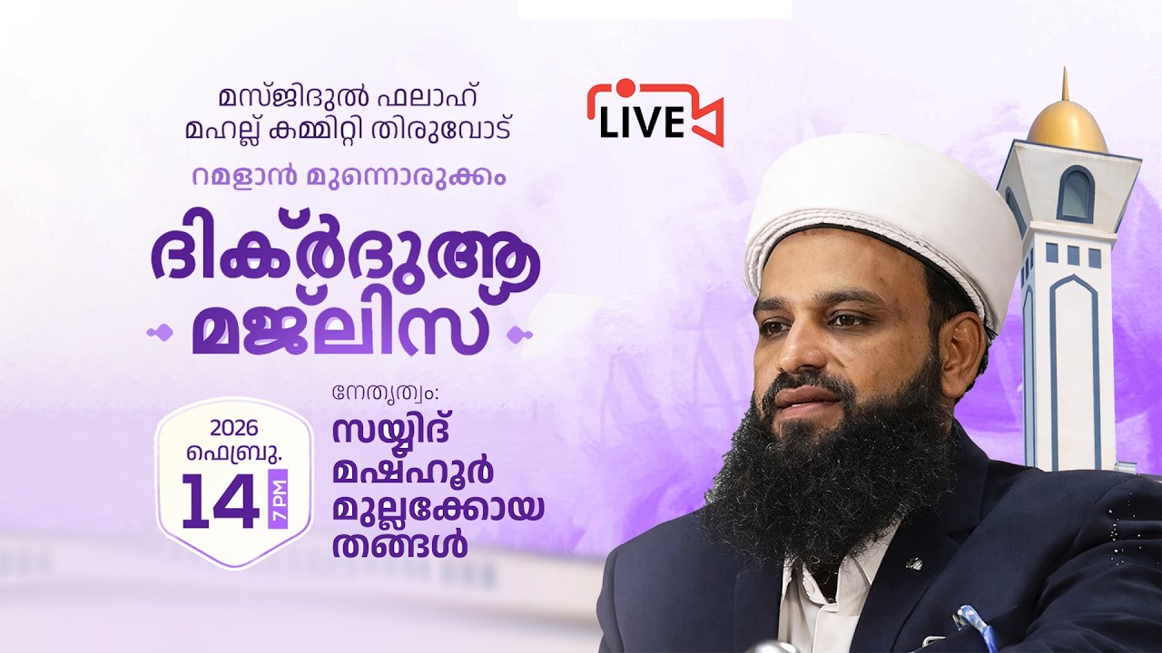 മസ്‌ജിദുൽ ഫലാഹ് മഹല്ല്  തിരുവോട് | റമളാൻ മുന്നൊരുക്കം | മതപ്രഭാഷണവും ദിക്ർ ദുആ മജ്‌ലിസും | Day-3