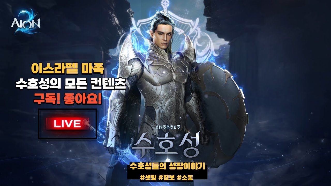 막기 3천 수호성 무엇이든 물어 보살~ 뭐하고 놀지~  #아이온2 #수호성 #이스라펠 #시엘