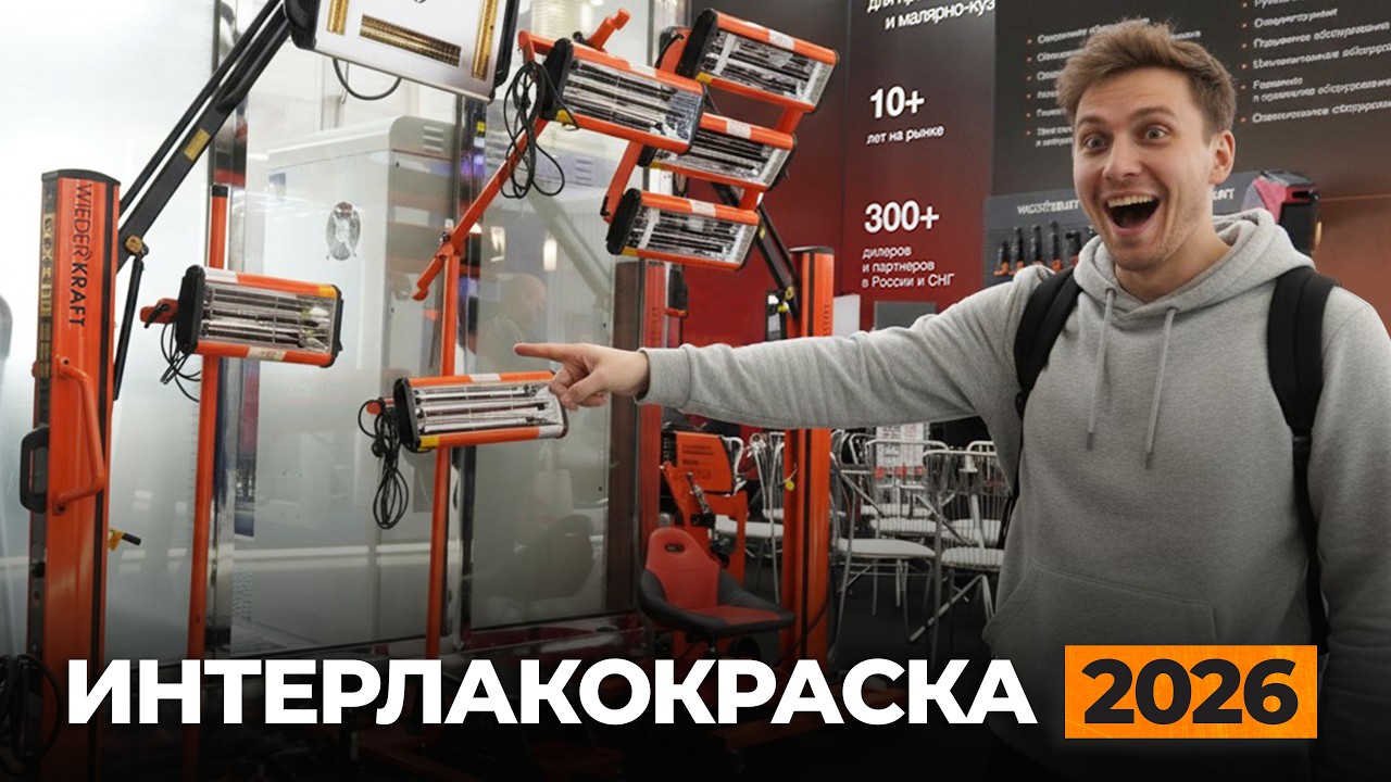 ИНТЕРЛАКОКРАСКА 2026