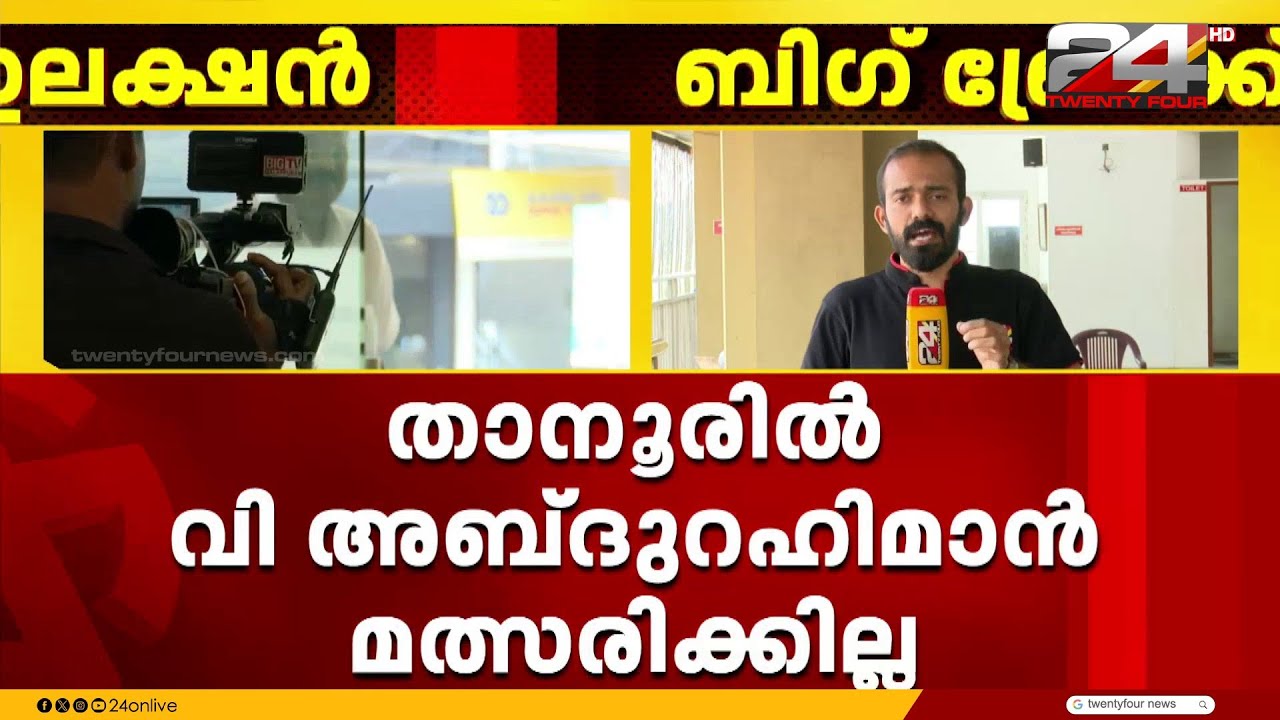LDF സ്ഥാനാർഥിയായേക്കുമെന്ന റിപ്പോർട്ടുകൾ നിഷേധിക്കാതെ അബ്ദുറഹ്മാൻ രണ്ടത്താണി