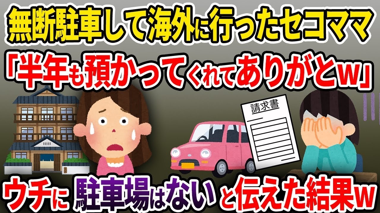 【泥ママ】私の旅館に半年間も無断駐車するセコママ「無料で預かってくれてありがとw」→ウチに駐車場はないと伝えた結果w【ゆっくり解説】【2CH】