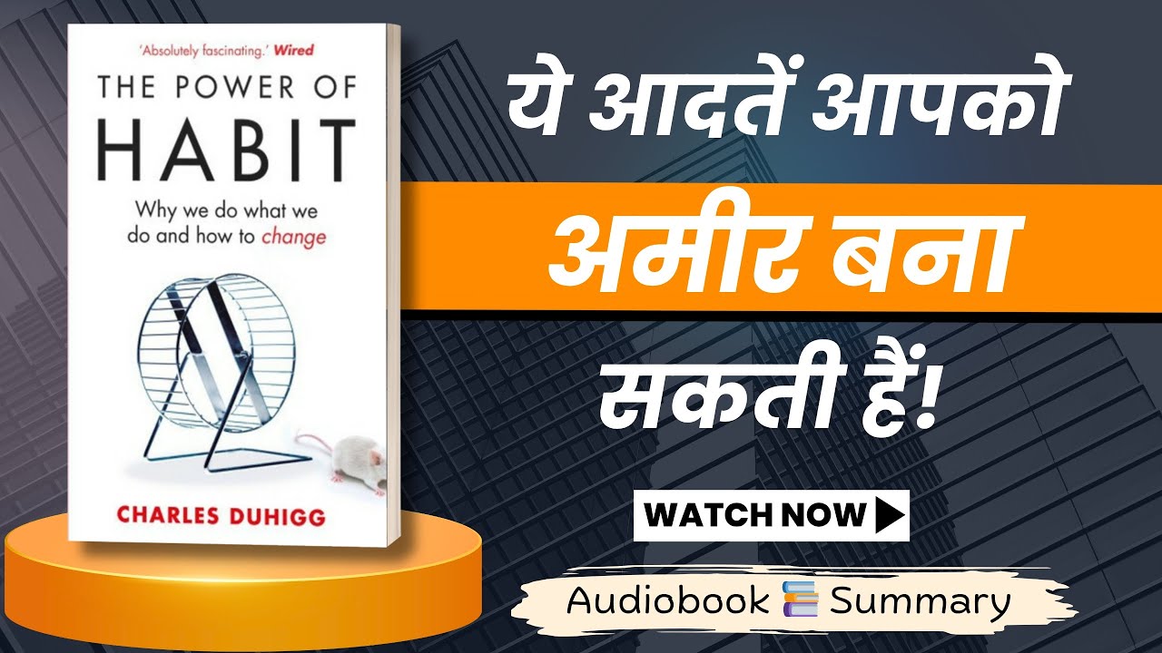 The Power Of Habit Book Summary In Hindi || ये आदतें आपको अमीर बना सकती हैं!