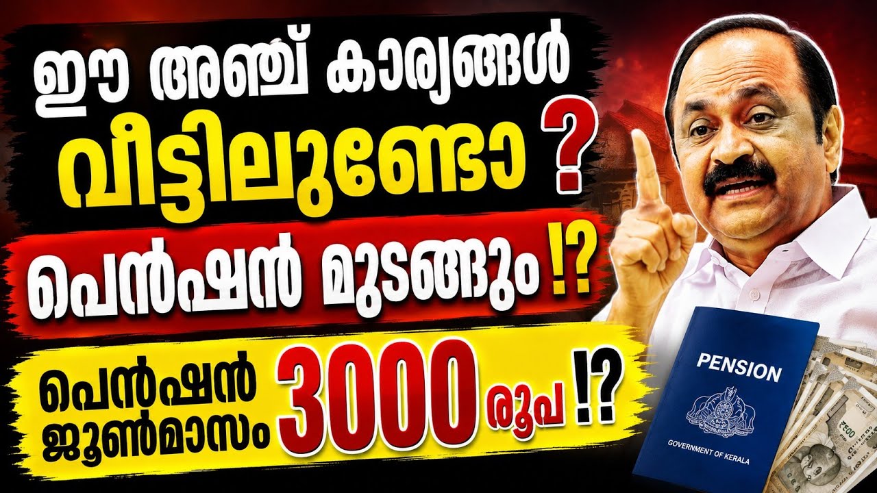 പെൻഷൻ വാങ്ങുന്നവർ ശ്രദ്ധിക്കുക! വീട്ടിലെ ഈ കാര്യങ്ങൾ പ്രശ്നമാകുമോ!? പെൻഷൻ ജൂൺ മാസം !? #pension #news