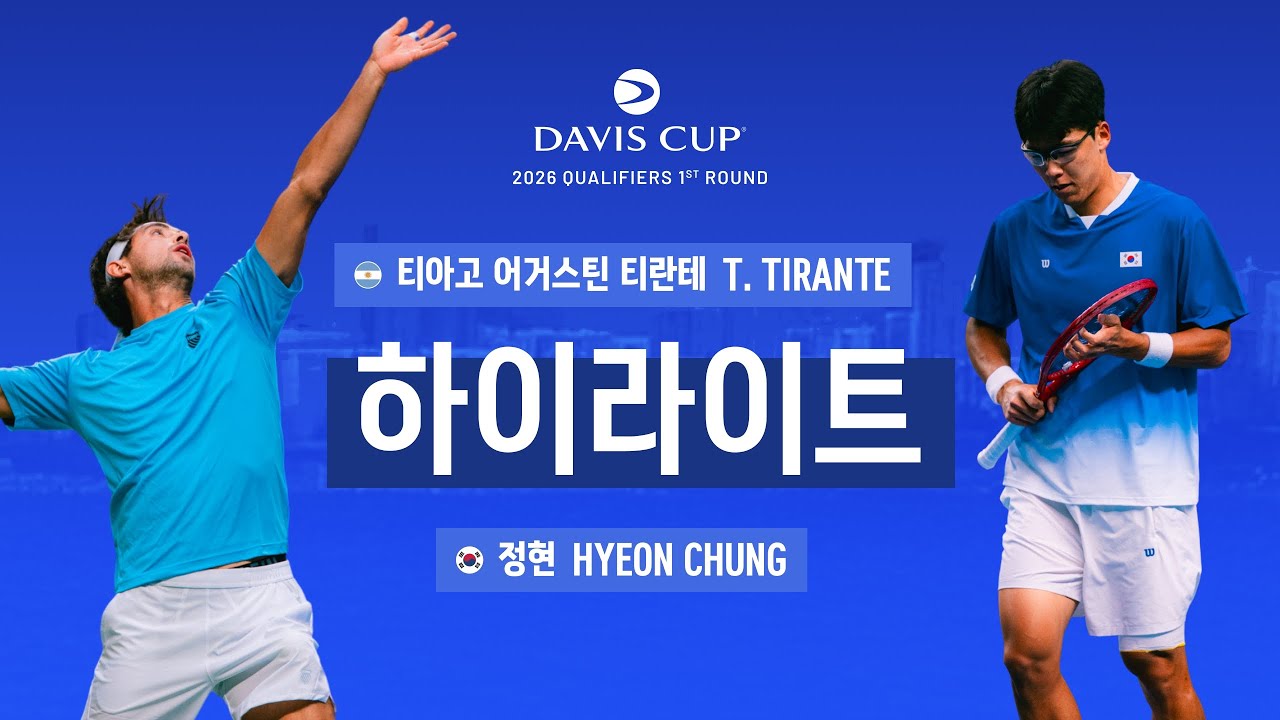 [2026 데이비스컵] 단식 1번째 경기 정현 vs 티아고 어거스틴 티란테 | 대한민국 vs 아르헨티나