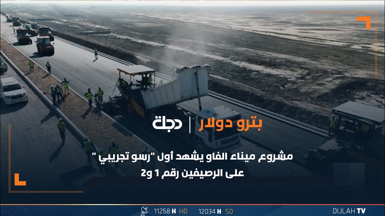 مشروع ميناء الفاو يشهد أول 