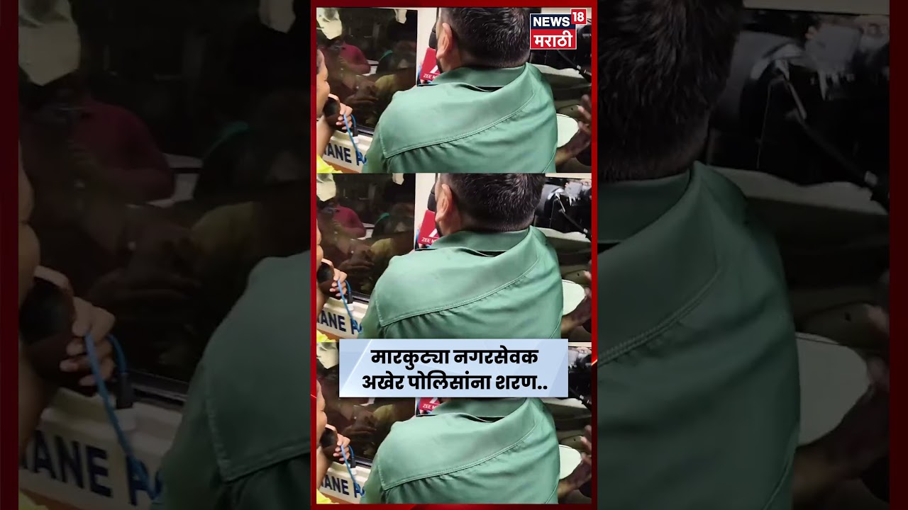 Dombivli News | डॉक्टर-नर्स मारहाण प्रकरणातील आरोपी Ramesh Mhatre पोलिसांसमोर हजर | N18S