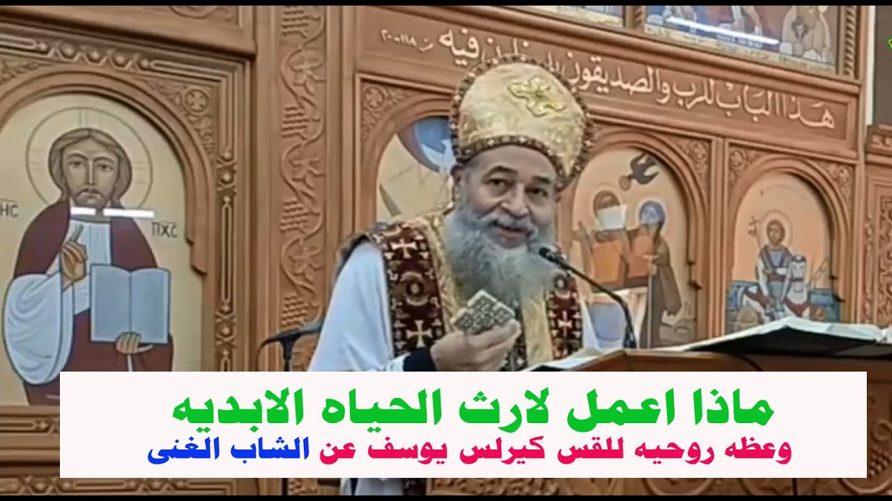 ماذا اعمل لارث الحياه الابديه وعظه روحيه للقس كيرلس يوسف عن الشاب الغنى