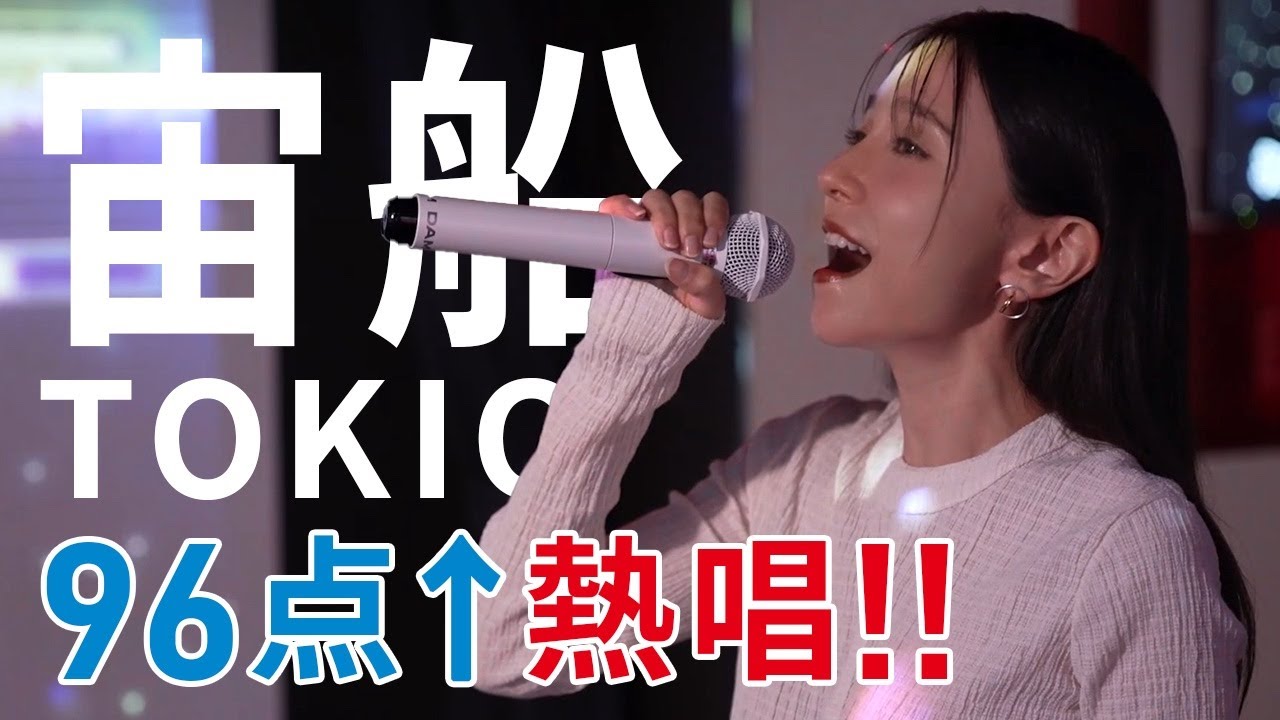 【精密採点】宙船 / TOKIO で95点超えに挑戦【歌ってみた/カラオケ】
