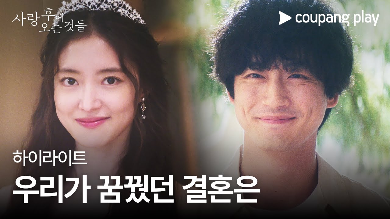 사랑 후에 오는 것들 | 4화 하이라이트 | 우리가 꿈꿨던 결혼은 | 쿠팡플레이 | 쿠팡