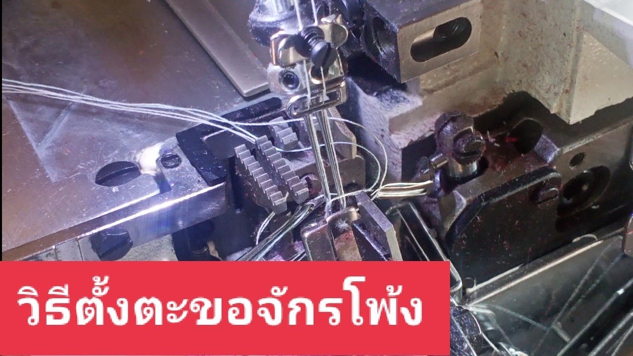 ตั้งตะขอจักรโพ้งและดูรูปแบบการเกี่ยวด้ายของตะขอจักรโพ้ง