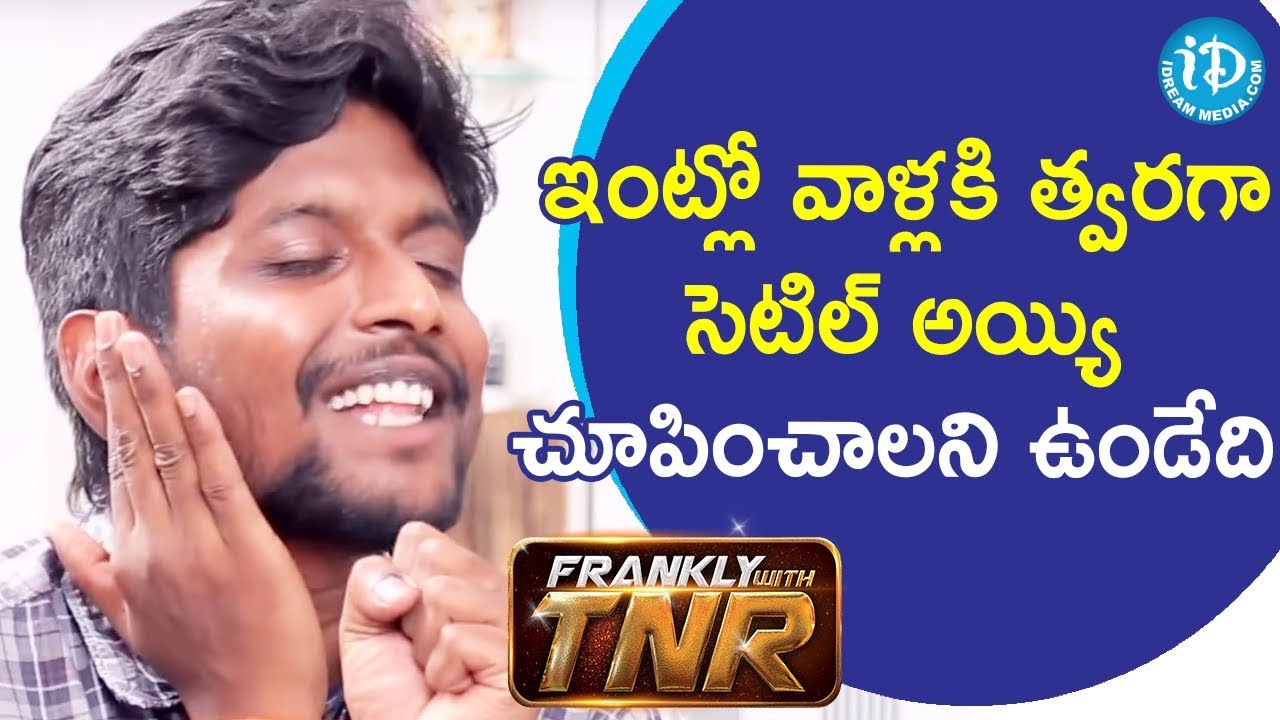 ఇంట్లో వాళ్లకి త్వరగా సెటిల్ అయ్యి చూపించాలని ఉండేది. - Actor Suhas || Frankly With TNR