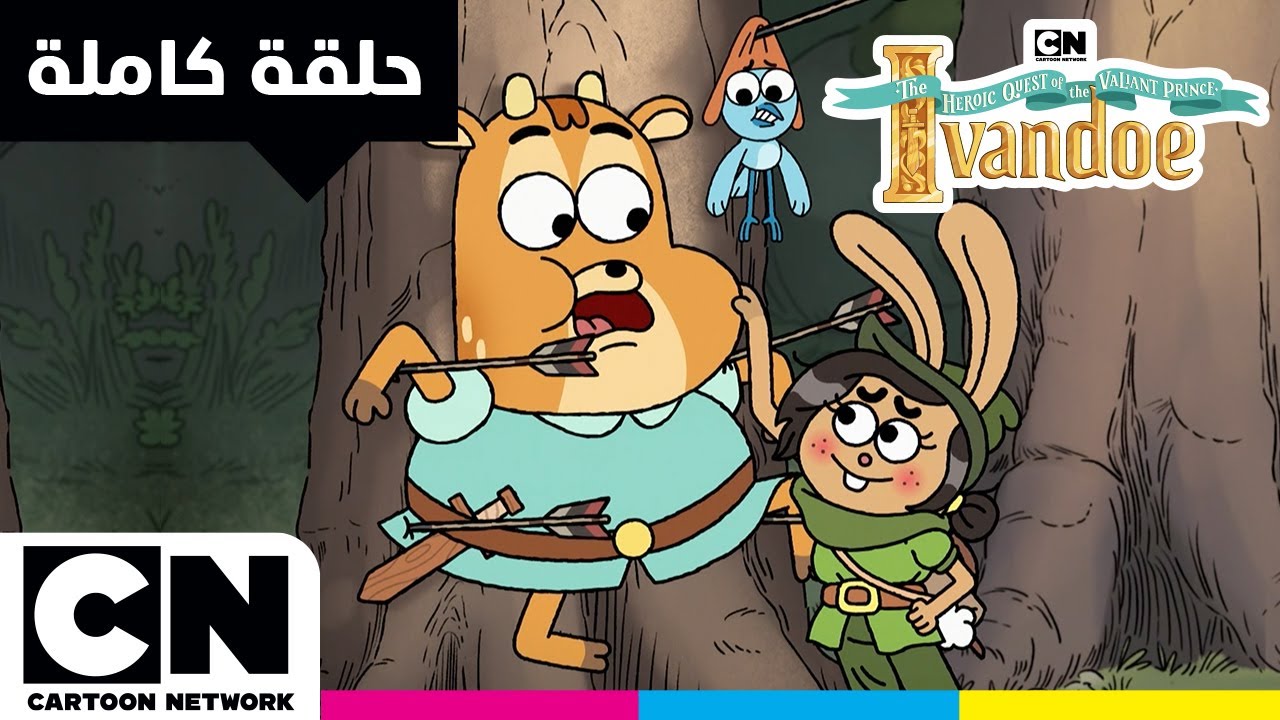 مغامرات الأمير البطل آيفاندو | حلقة - رابيت هود | كرتون نتورك