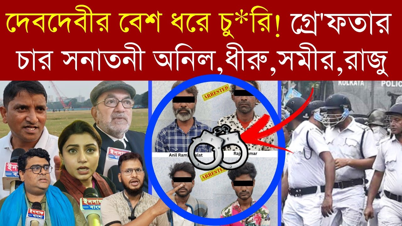 দেবদেবীর বেশ ধরে চু**রি‼️কলকাতা পুলিশের জালে গুজরাটের চার সনাতনী অনিল,ধীরু,সমীর,রাজু | Breaking 