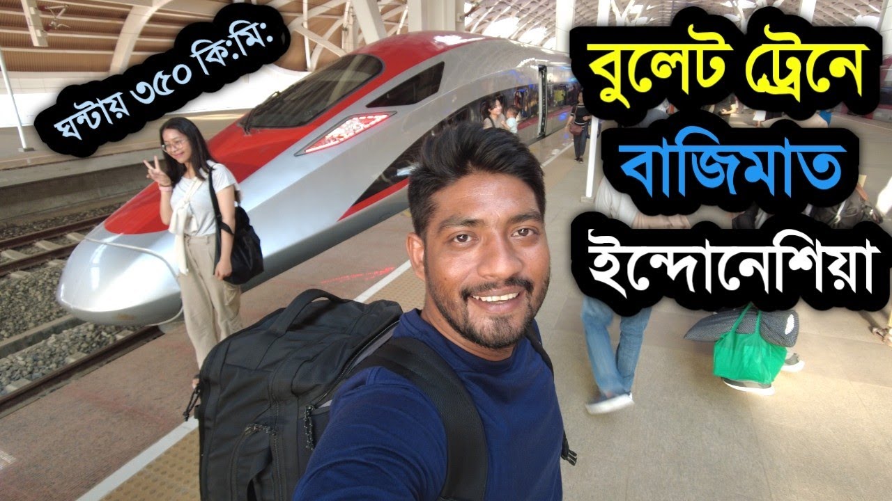 ইন্দোনেশিয়া চালু করলো বুলেট ট্রেন | ঘন্টায় গতিবেগ ৩৫০ কি:মি: | দক্ষিণ-পূর্ব এশিয়ায় প্রথম বুলেট ট্রেন