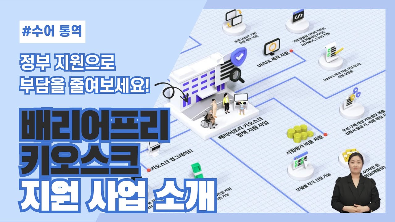 [수어 통역] 2026년 설치 의무화! 배리어프리 키오스크 정부 지원으로 부담을 줄여보세요 (사업종료)