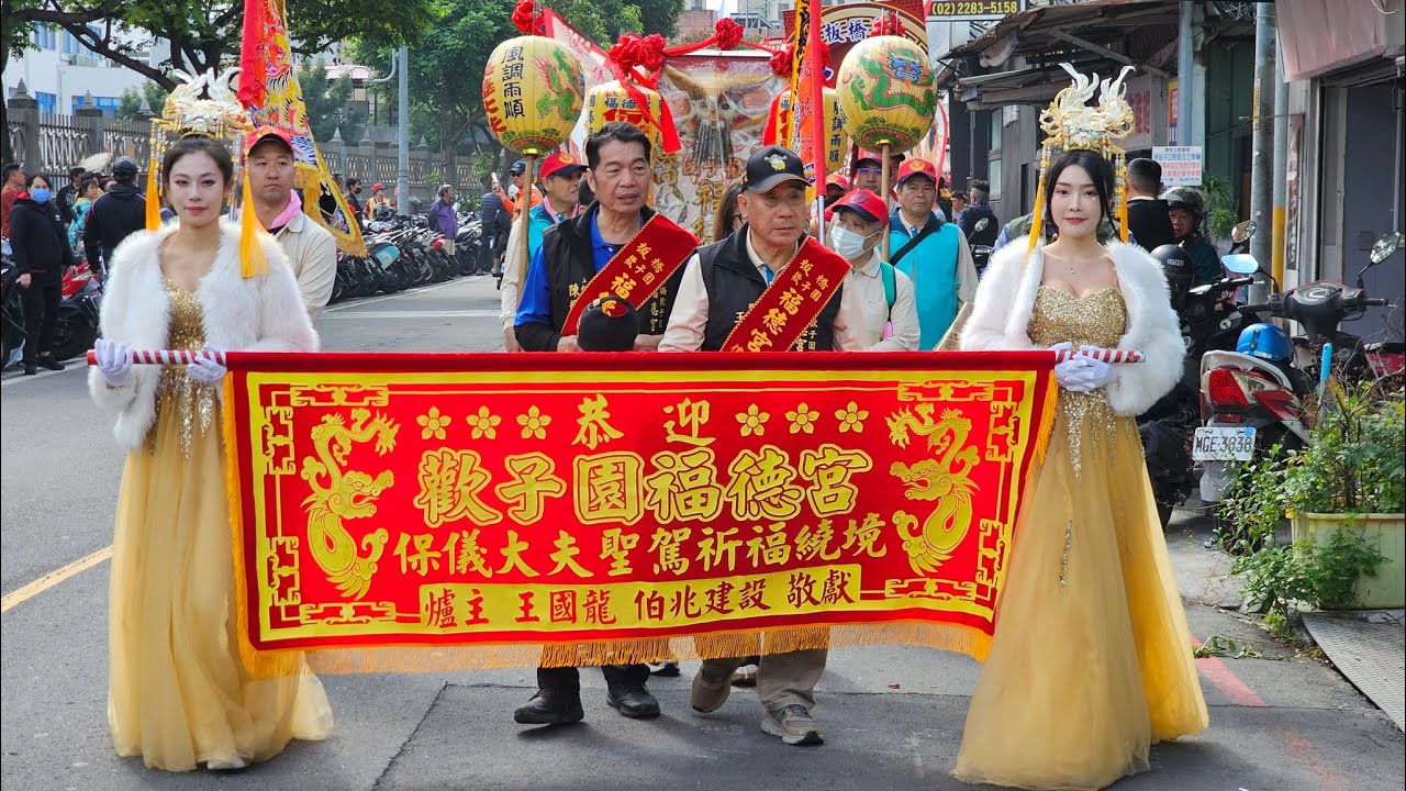 【過境 板橋義聯堂＆板橋五福宮 全記錄】~114板橋歡子園福德宮恭迎保儀大夫＆保儀尊王祈福遶境