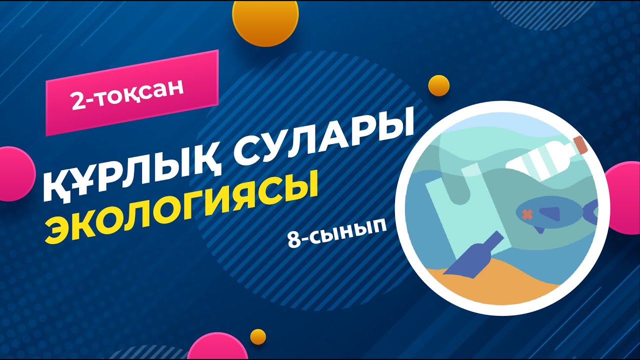 Құрлық суларының экологиясы. ГИДРОСФЕРА | 8-сынып | 2-тоқсан | ГЕОГРАФИЯ
