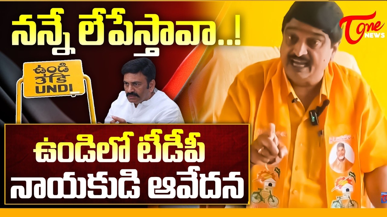 నన్నేలేపేస్తావా..! | TDP Leader Shocking Comments on Undi MLA Raghu Rama Krishna Raju | Tone News