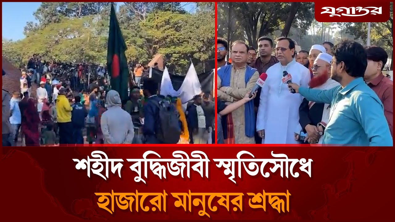 শহীদ বুদ্ধিজীবী স্মৃতিসৌধে হাজারো মানুষের শ্রদ্ধা | Martyred Intellectuals | Victory Month |Jugantor