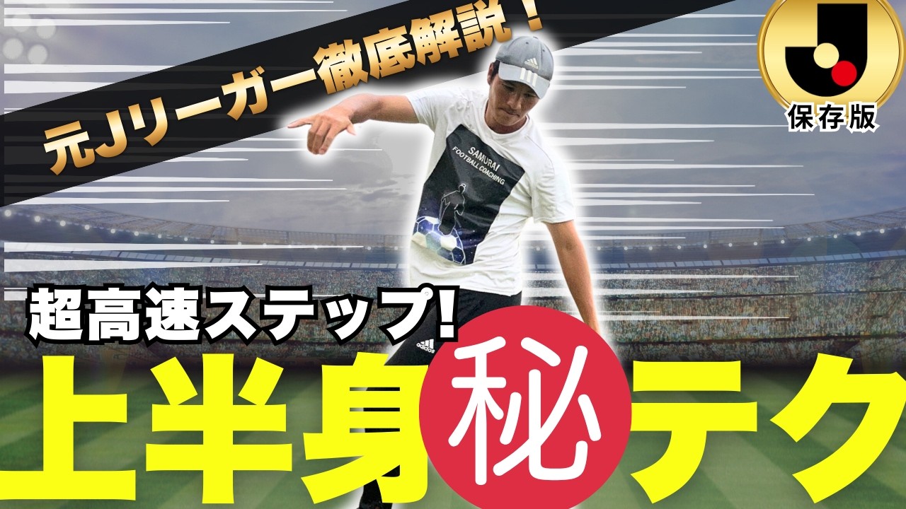 ディフェンダーを抜くための押さえるべき２つの軸とは!?
