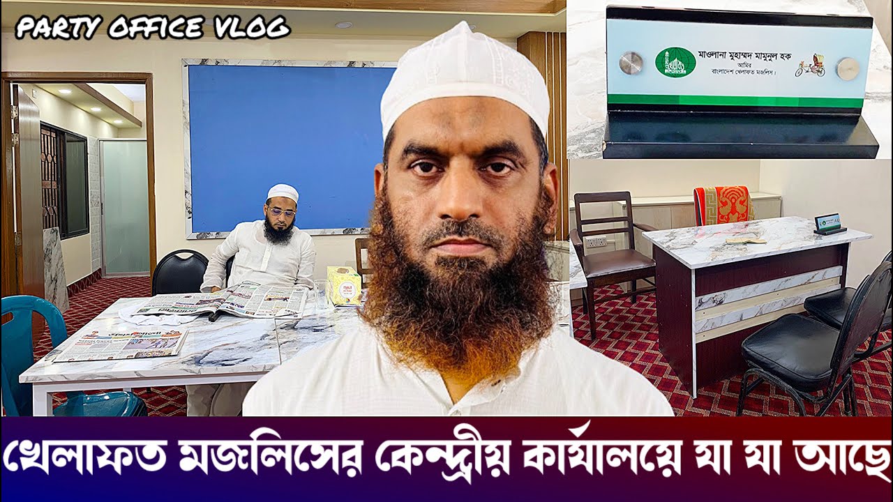 Что я увидел, когда зашёл в центральный офис партии «Хелафат Меджлис» || Мамунул Хак || Офис партии