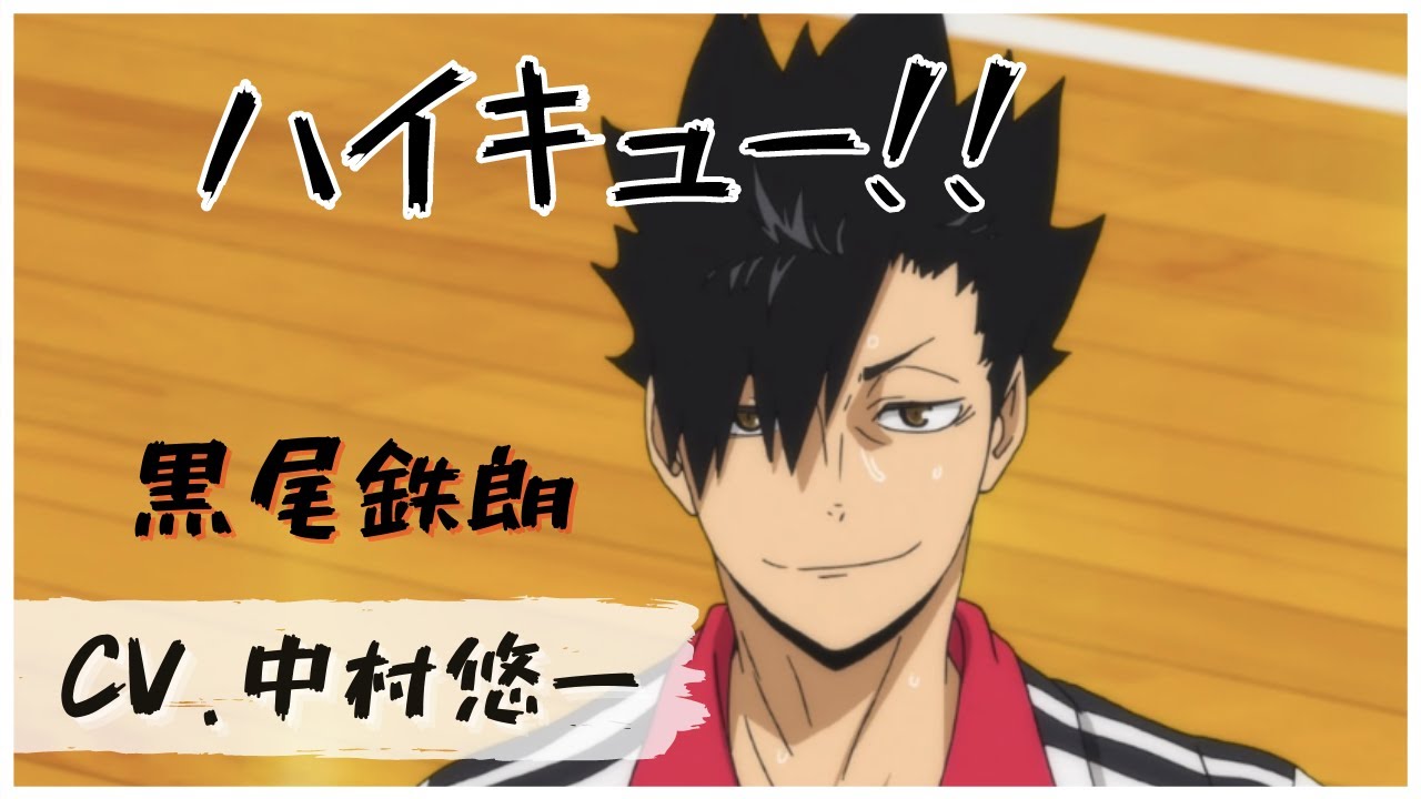 【ハイキュー!!】黒尾鉄朗 ボイスまとめ(中村悠一)
