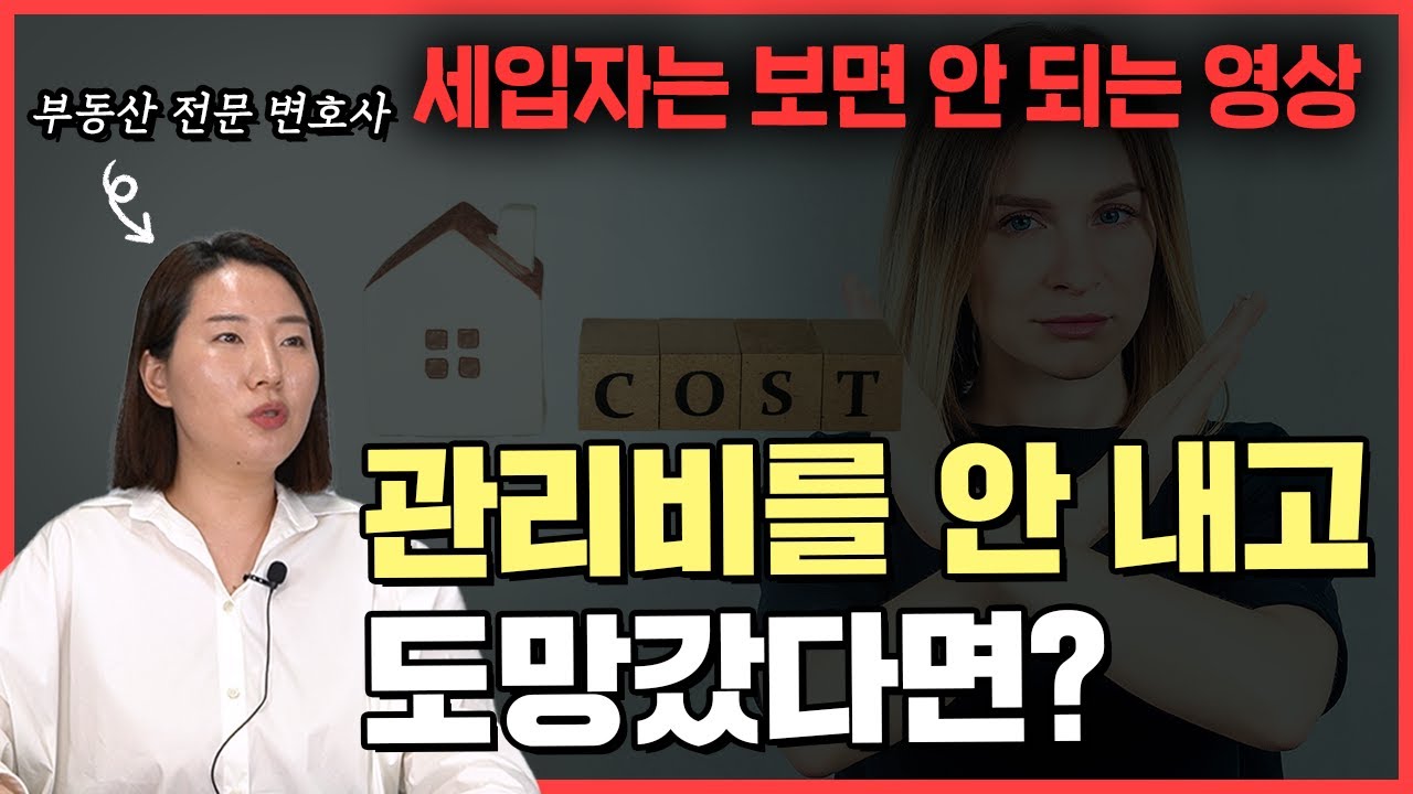 관리비 미납, 우습게 볼 일이 아닌 이유