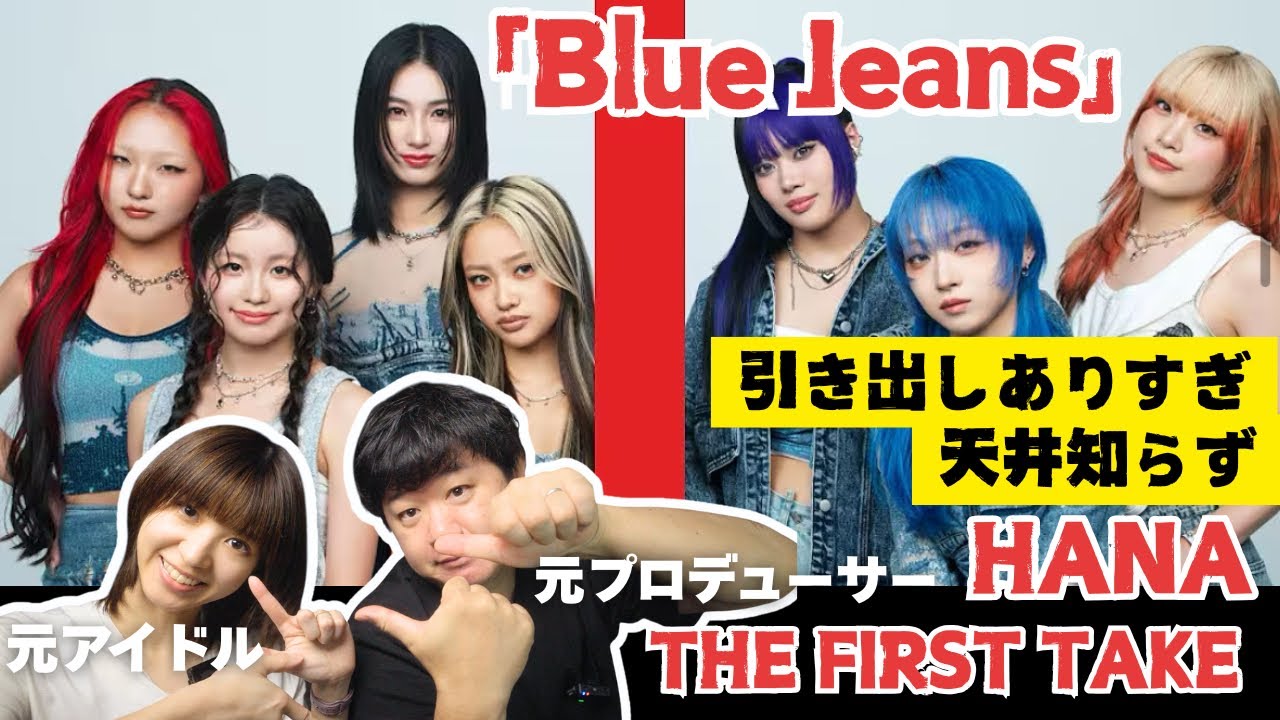 【HANA - Blue Jeans / THE FIRST TAKE】デビュー間もないとは思えない！引き出しありすぎ！天井知らず！