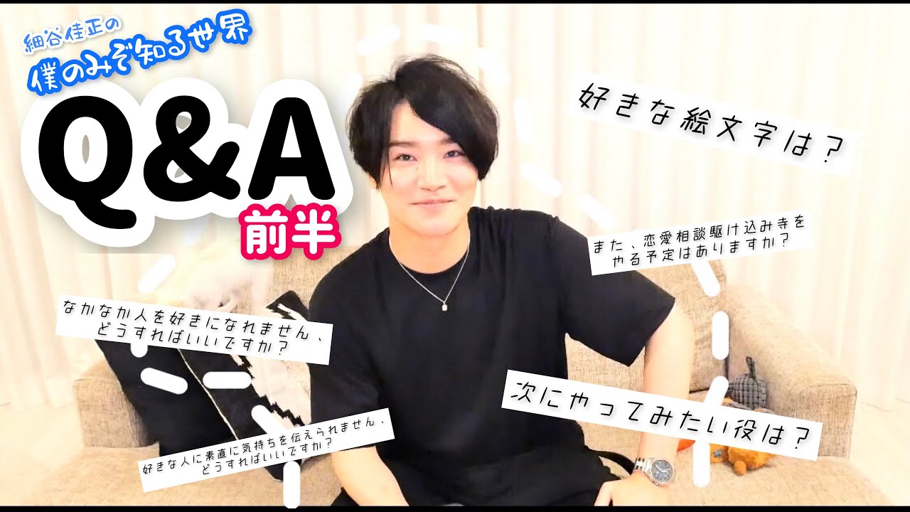 【Q＆A：前編】声優・細谷佳正