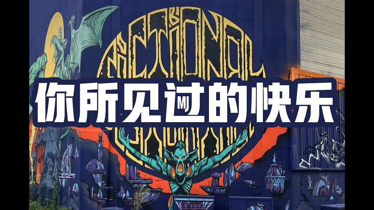 中文原创音乐：你所见过的快乐 Tout le bonneur que t'as jamais vu