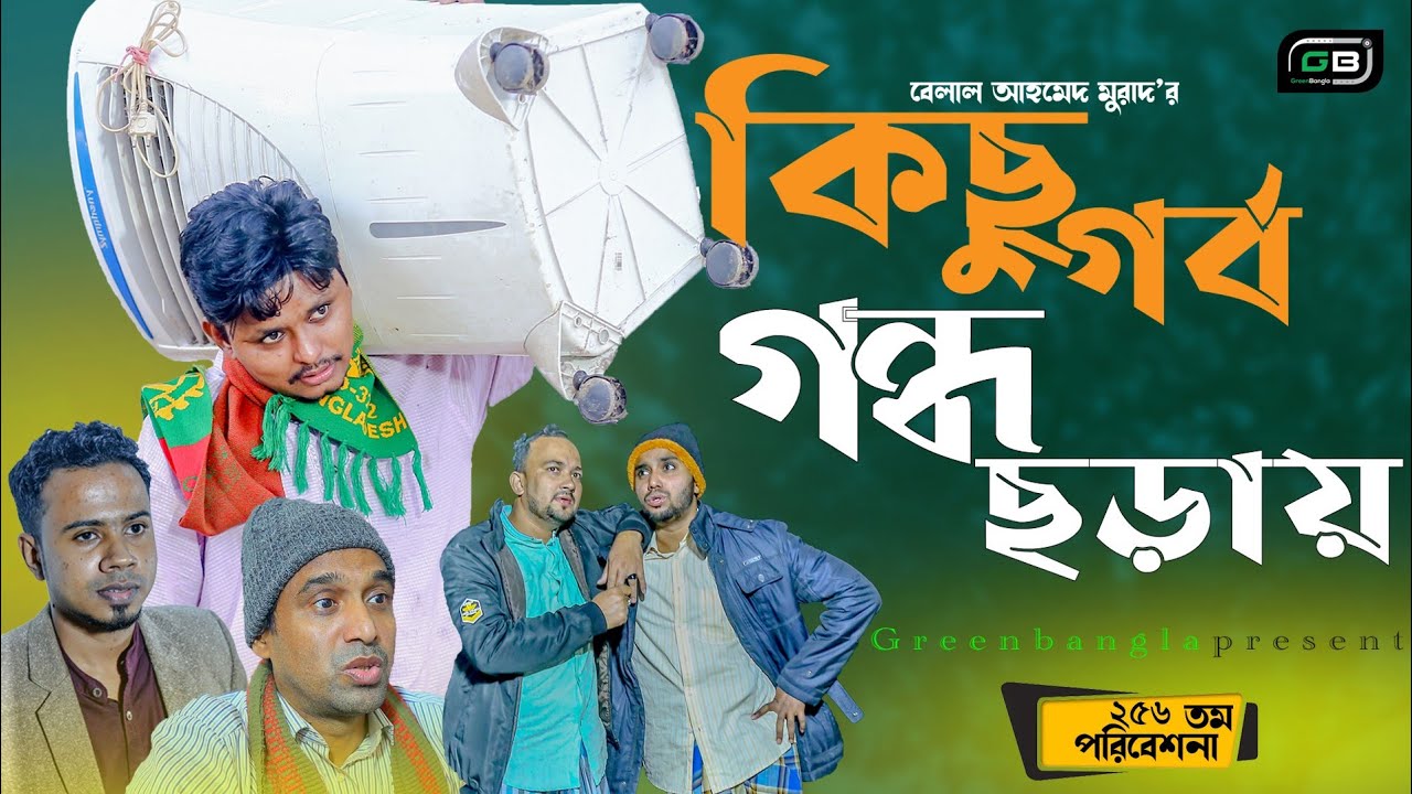 Sylheti Natok।কিছু গর্ব গন্ধ ছড়ায়।Kichu Gorbo Gondo Choray।Bangla Natok।Belal Ahmed Murad।New Natok।