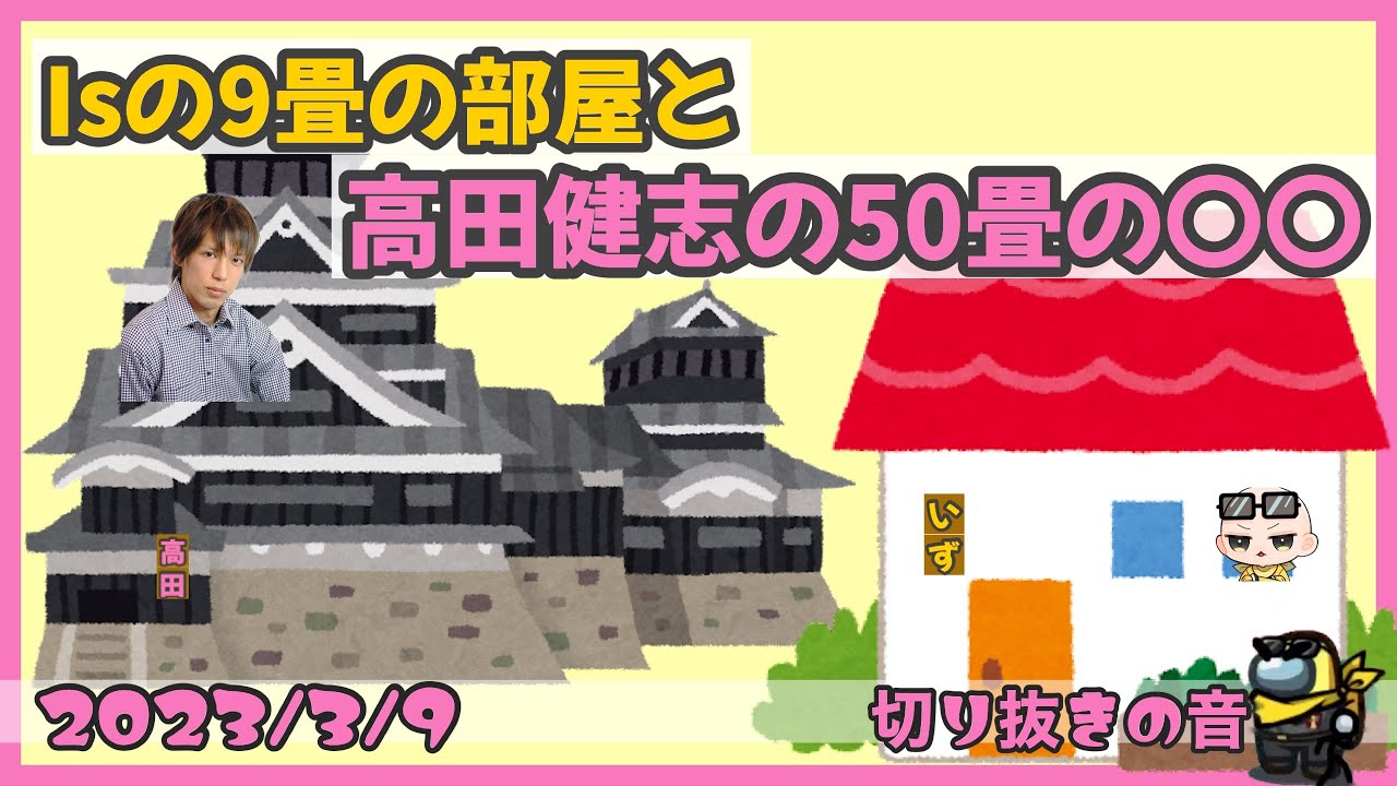 Isの9畳の防音部屋と高田健志の50畳の○○【2023/3/9 Is/いずちゃんねる切り抜き】