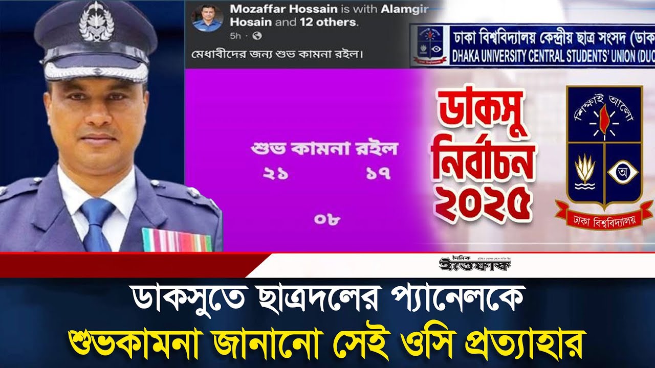 ডাকসুতে ছাত্রদলের প্যানেলকে শুভকামনা জানানো সেই ওসি প্রত্যাহার | DUCSU Election | Ittefaq