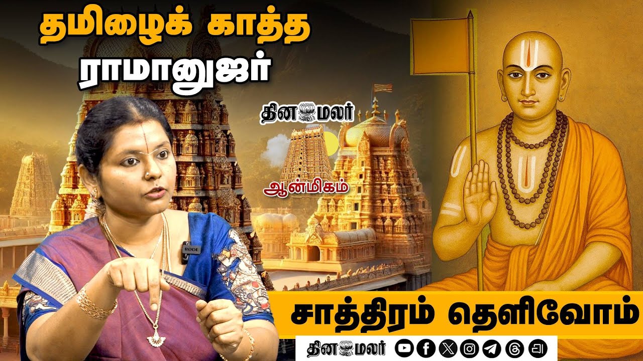 தமிழைக் காத்த ராமானுஜர் | SAATHIRAM THELIVOM | Dinamalar Anmeegam