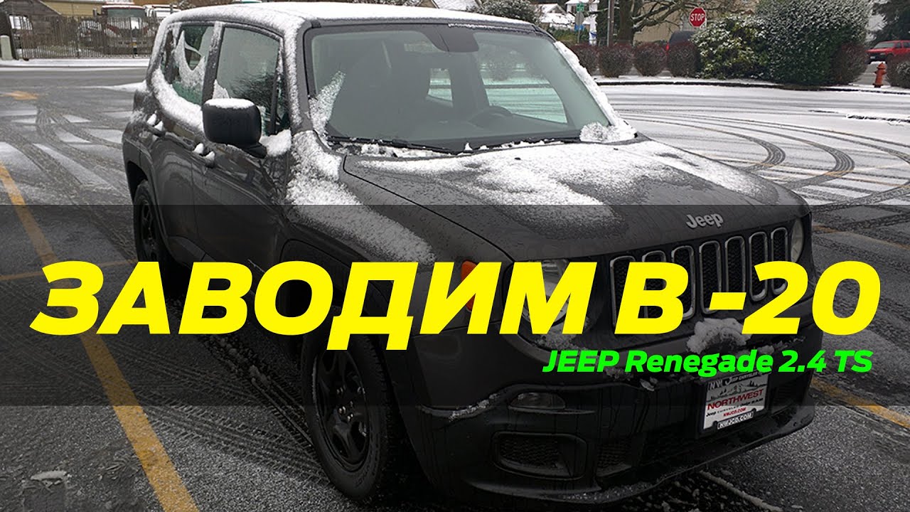 Заводим Jeep Renegade 2.4 в лютый мороз с кнопки в пол тычка! Джип не морозится!