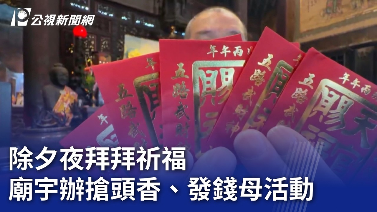 除夕夜拜拜祈福 廟宇辦搶頭香、發錢母活動｜20260216 公視晚間新聞