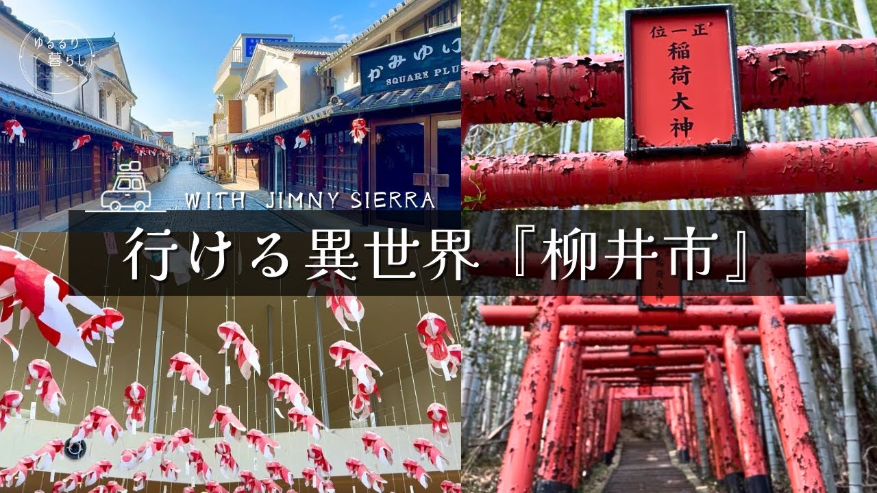 【ジムニー旅 × 稲荷山神社】有名になる前に訪れたい非日常空間とおやつを楽しむドライブ旅行【山口県・柳井市】