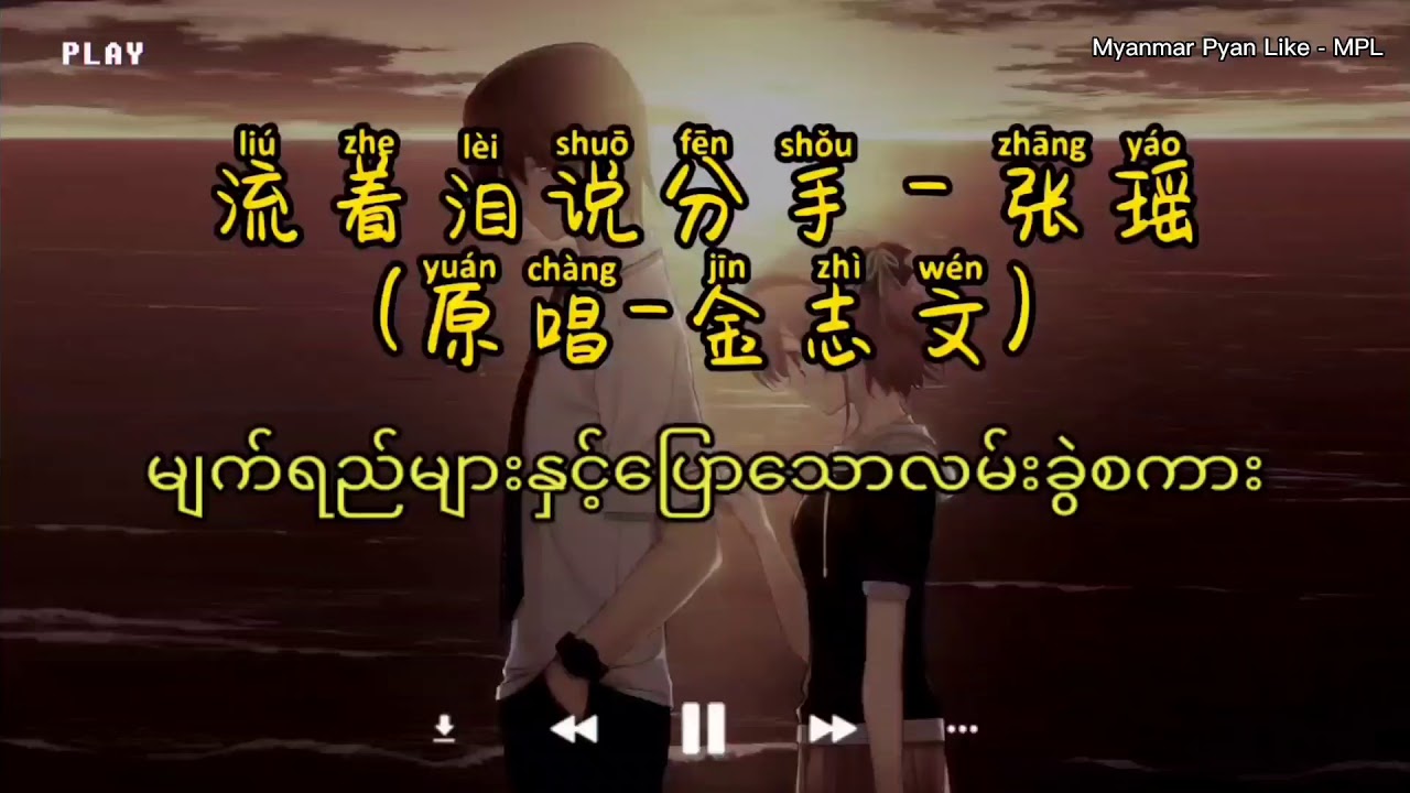 流着泪说分手 - 张瑶 Myanmar Translate with Pinyin
