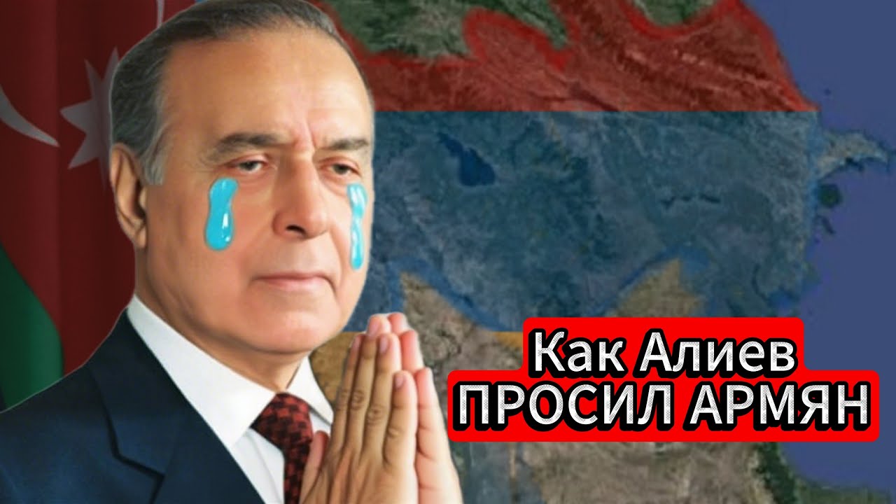 Как Гейдар Алиев ПРОСИЛ Армян не стирать азербайджан с лица земли /Скоро не бегать, а плавать будете