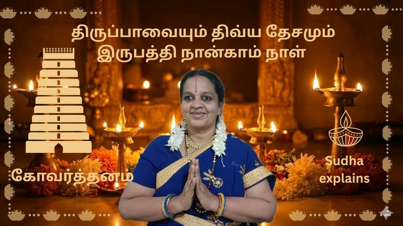 திருப்பாவையும் திவ்ய தேசமும் இருபத்தி நான்காம் நாள் கோவர்த்தனம்