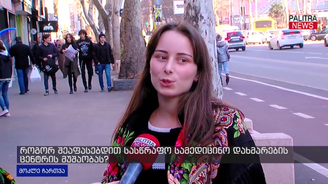 როგორ შეაფასებთ სასწრაფო სამედიცინო დახმარების მუშაობას (ქუჩის გამოკითხვა) 2018 Quchis Gamokitxva