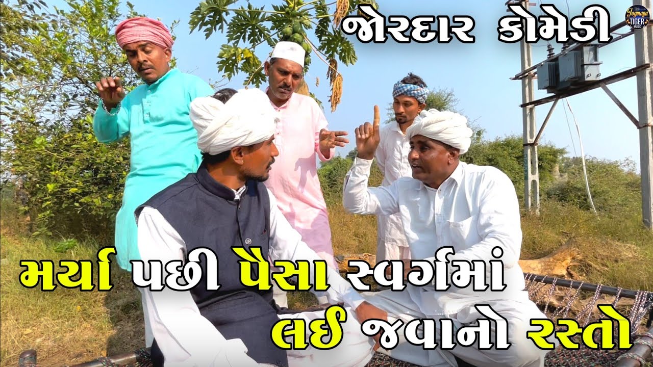 મર્યા પછી પૈસા સ્વર્ગમાં લઈ જવાનો રસ્તો | MARYA PACHI PAISA SWARG MA LAI JAVANO RASTO | COMEDY VIDEO