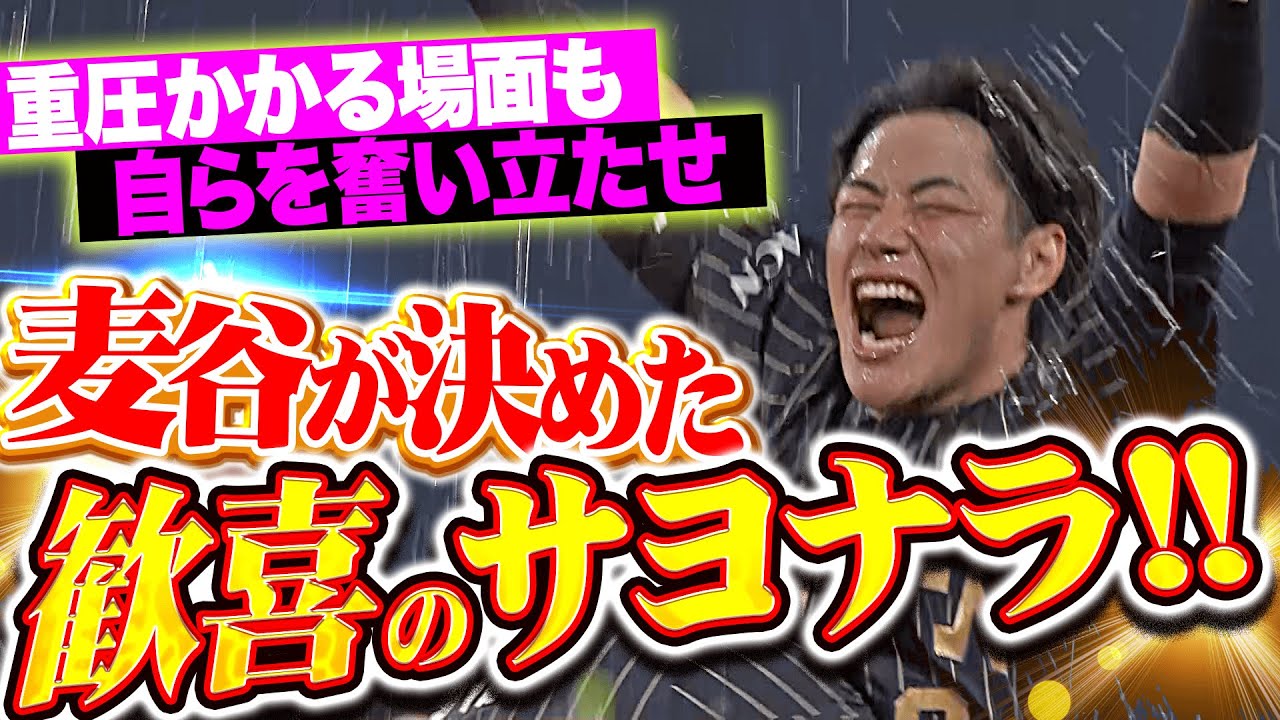 【野口が気迫3塁打】麦谷祐介『大きな重圧も力に変えて…執念のスイングで劇的サヨナラ勝利！』