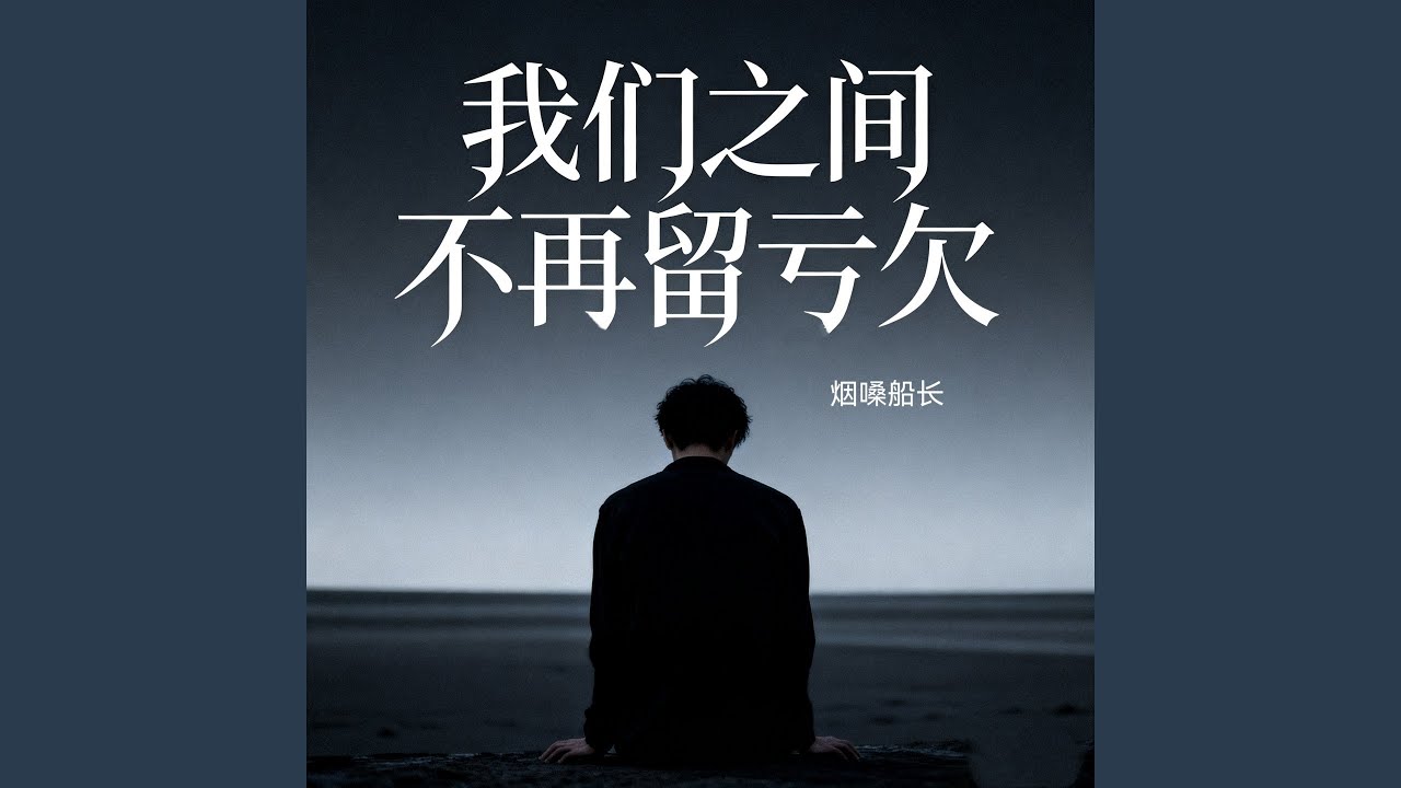我们之间不再留亏欠