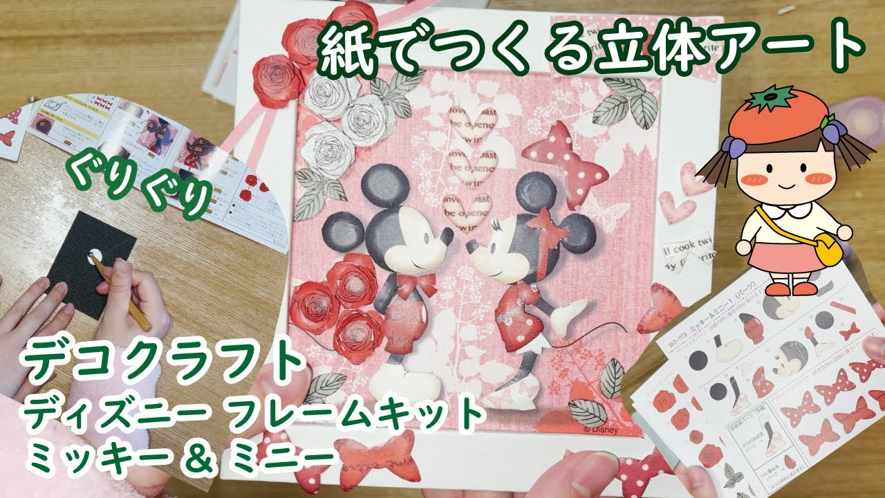 フクサン デコクラフト ディズニー フレームキット ミッキー&ミニーさらばねずみ年第３弾！【とまこまいちゃん】【遊んでみた】